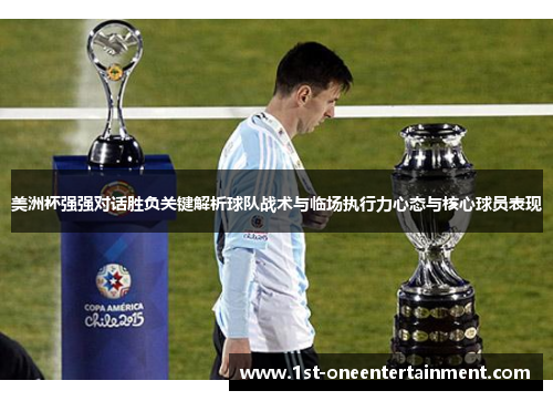 美洲杯强强对话胜负关键解析球队战术与临场执行力心态与核心球员表现