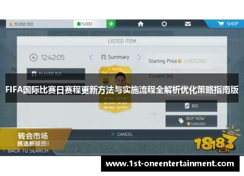 FIFA国际比赛日赛程更新方法与实施流程全解析优化策略指南版