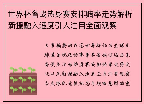 世界杯备战热身赛安排赔率走势解析新援融入速度引人注目全面观察