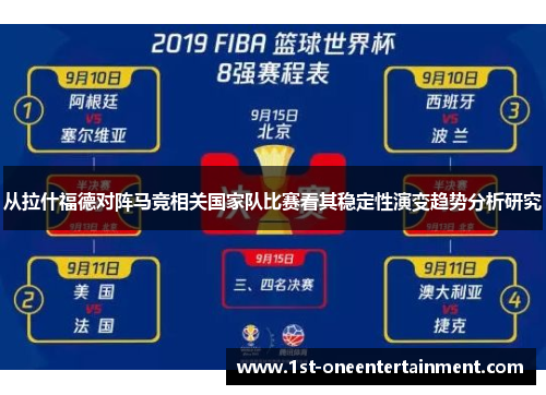从拉什福德对阵马竞相关国家队比赛看其稳定性演变趋势分析研究