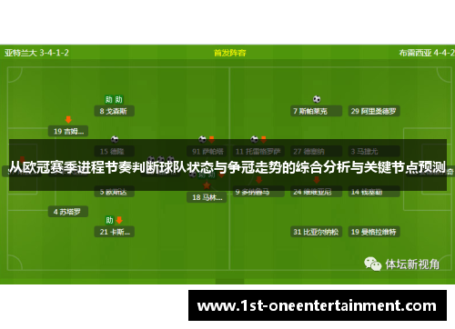 从欧冠赛季进程节奏判断球队状态与争冠走势的综合分析与关键节点预测