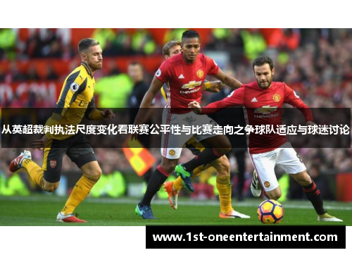 从英超裁判执法尺度变化看联赛公平性与比赛走向之争球队适应与球迷讨论