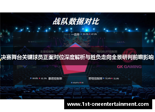 决赛舞台关键球员正面对位深度解析与胜负走向全景研判前瞻影响