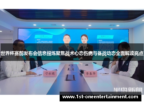 世界杯赛前发布会信息提炼聚焦战术心态伤病与备战动态全面解读亮点