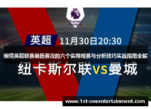 围绕英超联赛最新赛况的六个实用观赛与分析技巧实战指南全解