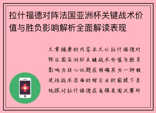 拉什福德对阵法国亚洲杯关键战术价值与胜负影响解析全面解读表现