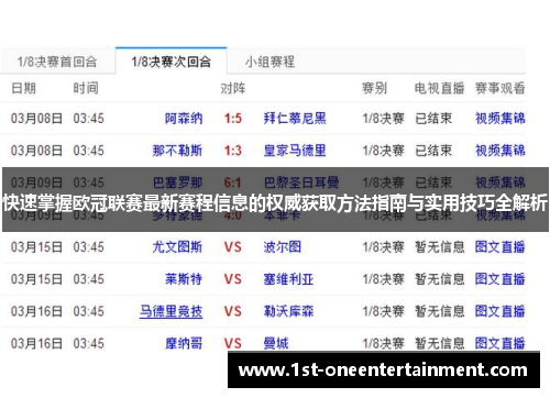 快速掌握欧冠联赛最新赛程信息的权威获取方法指南与实用技巧全解析