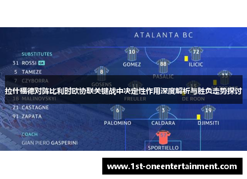 拉什福德对阵比利时欧协联关键战中决定性作用深度解析与胜负走势探讨
