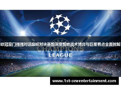 欧冠豪门强强对话巅峰对决赛前深度前瞻战术博弈与巨星看点全面拆解 欧冠豪门强强对话巅峰对决赛前深度前瞻战术博弈与巨星看点全面拆解