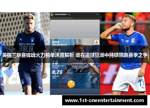 英格兰联赛锋线火力榜单深度解析 谁在进球狂潮中持续领跑赛季之争