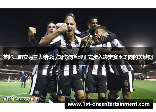 英超压哨交易三大结论浮现伤病管理正式步入决定赛季走向的关键期 英超压哨交易三大结论浮现伤病管理正式步入决定赛季走向的关键期