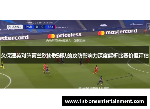 久保建英对阵荷兰欧协联球队的攻防影响力深度解析比赛价值评估