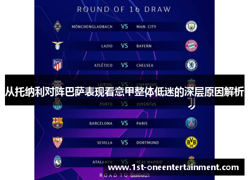 从托纳利对阵巴萨表现看意甲整体低迷的深层原因解析