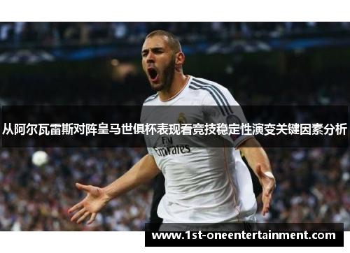 从阿尔瓦雷斯对阵皇马世俱杯表现看竞技稳定性演变关键因素分析
