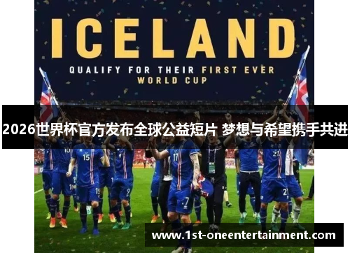 2026世界杯官方发布全球公益短片 梦想与希望携手共进