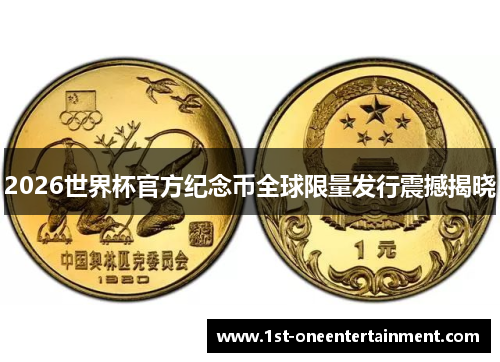 2026世界杯官方纪念币全球限量发行震撼揭晓