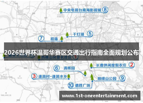 2026世界杯温哥华赛区交通出行指南全面规划公布