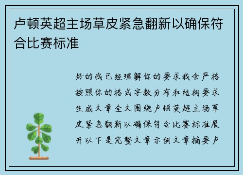卢顿英超主场草皮紧急翻新以确保符合比赛标准