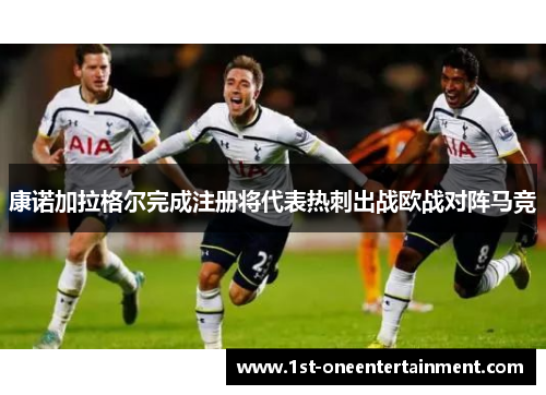 康诺加拉格尔完成注册将代表热刺出战欧战对阵马竞