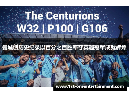 曼城创历史纪录以百分之百胜率夺英超冠军成就辉煌