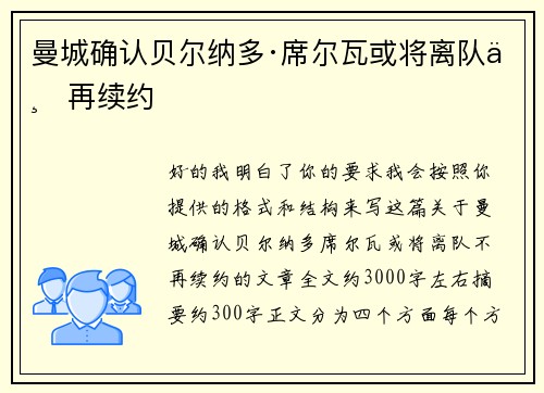 曼城确认贝尔纳多·席尔瓦或将离队不再续约