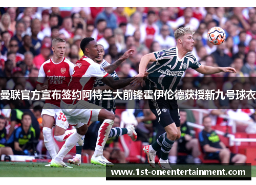 曼联官方宣布签约阿特兰大前锋霍伊伦德获授新九号球衣