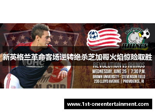 新英格兰革命客场逆转绝杀芝加哥火焰惊险取胜