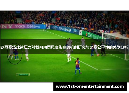 欧冠赛场球迷压力对裁判判罚尺度影响的机制研究与比赛公平性的关联分析
