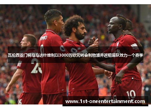 瓦伦西亚门将马马达什维利以3000万欧元转会利物浦并返租留队效力一个赛季