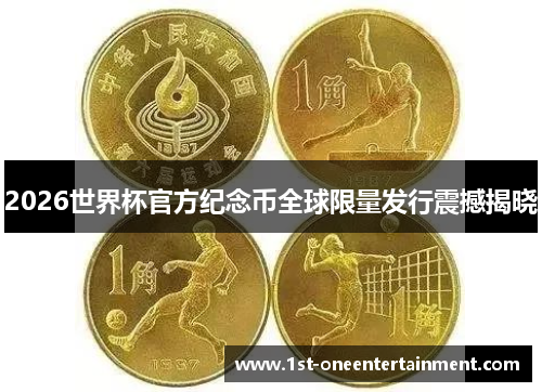 2026世界杯官方纪念币全球限量发行震撼揭晓 2026世界杯官方纪念币全球限量发行震撼揭晓