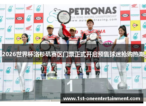 2026世界杯洛杉矶赛区门票正式开启预售球迷抢购热潮