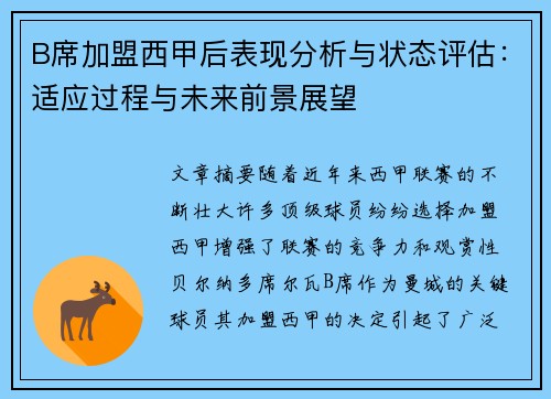 B席加盟西甲后表现分析与状态评估:适应过程与未来前景展望 B席加盟西甲后表现分析与状态评估:适应过程与未来前景展望