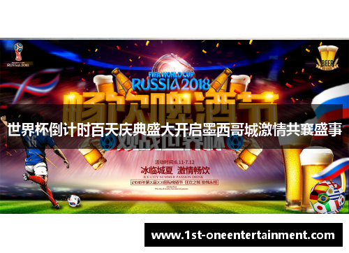 世界杯倒计时百天庆典盛大开启墨西哥城激情共襄盛事 世界杯倒计时百天庆典盛大开启墨西哥城激情共襄盛事