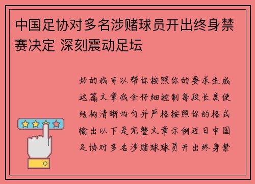 中国足协对多名涉赌球员开出终身禁赛决定 深刻震动足坛