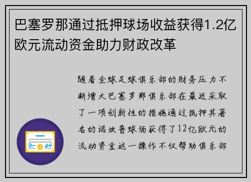巴塞罗那通过抵押球场收益获得1.2亿欧元流动资金助力财政改革