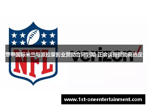 意甲国际米兰与派拉蒙影业赞助合同到期 正洽谈新赞助商选定