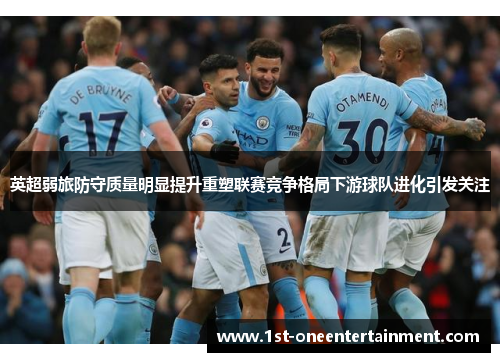 英超弱旅防守质量明显提升重塑联赛竞争格局下游球队进化引发关注 英超弱旅防守质量明显提升重塑联赛竞争格局下游球队进化引发关注