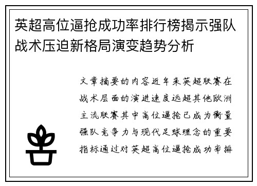 英超高位逼抢成功率排行榜揭示强队战术压迫新格局演变趋势分析 英超高位逼抢成功率排行榜揭示强队战术压迫新格局演变趋势分析