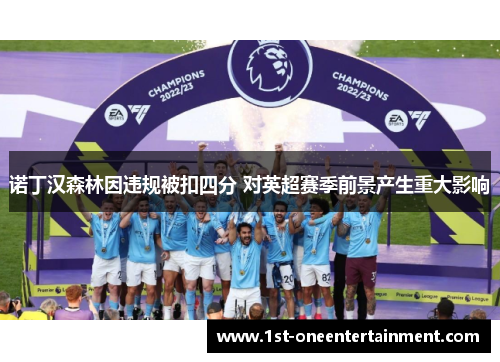 诺丁汉森林因违规被扣四分 对英超赛季前景产生重大影响 诺丁汉森林因违规被扣四分 对英超赛季前景产生重大影响