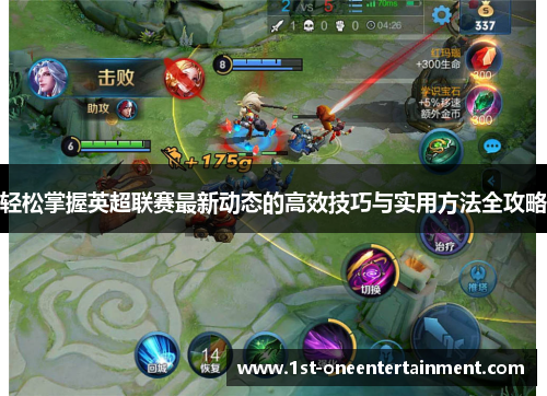 轻松掌握英超联赛最新动态的高效技巧与实用方法全攻略