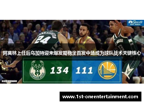 阿莫林上任后乌加特迎来爆发期稳坐首发中场成为球队战术关键核心 阿莫林上任后乌加特迎来爆发期稳坐首发中场成为球队战术关键核心