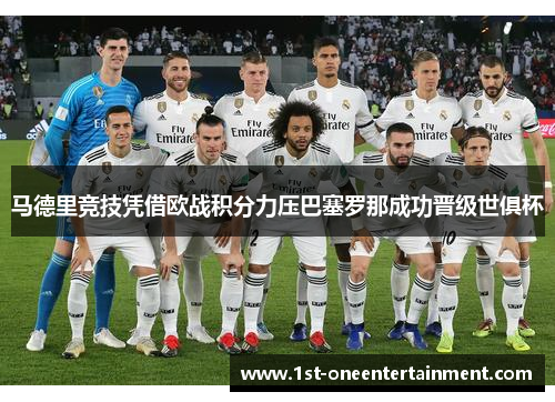 马德里竞技凭借欧战积分力压巴塞罗那成功晋级世俱杯 马德里竞技凭借欧战积分力压巴塞罗那成功晋级世俱杯