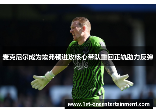 麦克尼尔成为埃弗顿进攻核心带队重回正轨助力反弹 麦克尼尔成为埃弗顿进攻核心带队重回正轨助力反弹