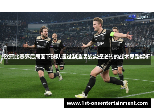 欧冠比赛落后局面下球队通过制造混战实现逆转的战术思路解析 欧冠比赛落后局面下球队通过制造混战实现逆转的战术思路解析