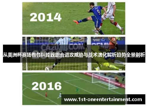 从美洲杯赛场看各队锋线组合进攻威胁与战术演化解析趋势全景剖析 从美洲杯赛场看各队锋线组合进攻威胁与战术演化解析趋势全景剖析
