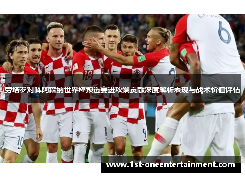 劳塔罗对阵阿森纳世界杯预选赛进攻端贡献深度解析表现与战术价值评估