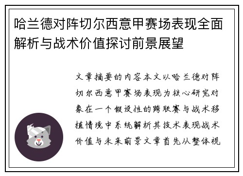 哈兰德对阵切尔西意甲赛场表现全面解析与战术价值探讨前景展望