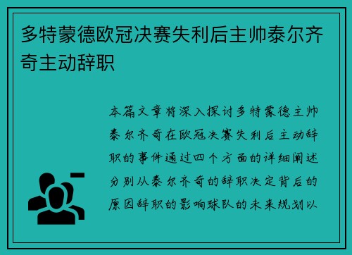 多特蒙德欧冠决赛失利后主帅泰尔齐奇主动辞职