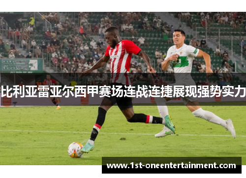 比利亚雷亚尔西甲赛场连战连捷展现强势实力 比利亚雷亚尔西甲赛场连战连捷展现强势实力