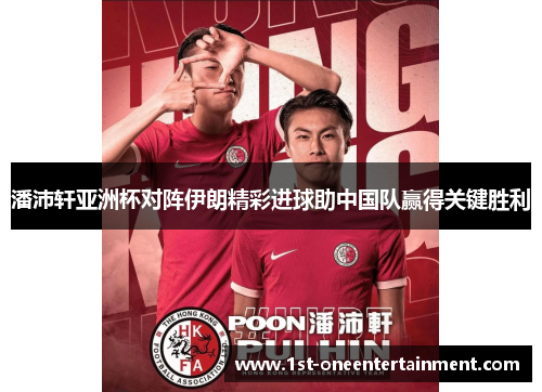 潘沛轩亚洲杯对阵伊朗精彩进球助中国队赢得关键胜利 潘沛轩亚洲杯对阵伊朗精彩进球助中国队赢得关键胜利